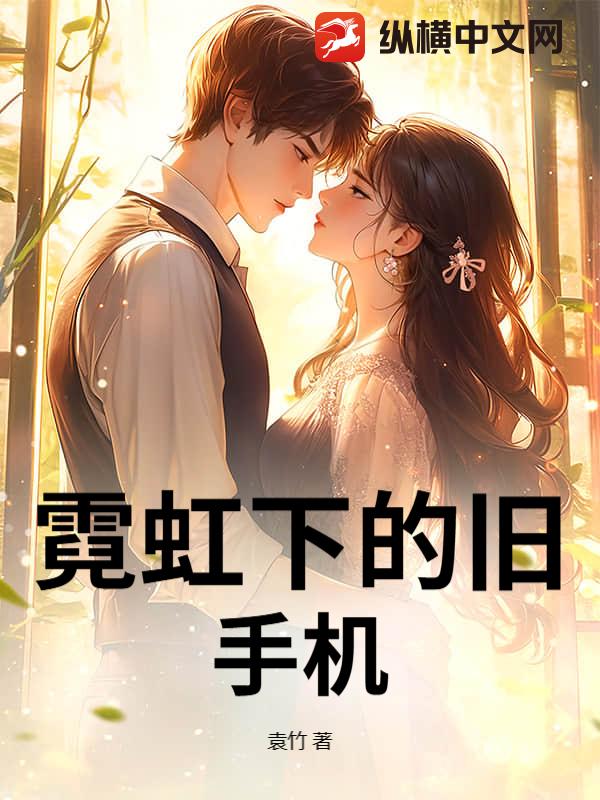 霓虹下的舊手機