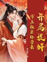 開局捉奸，傍上權臣好孕來