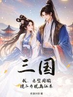 三國：我，赤壁周瑜，攬二喬脫離江東