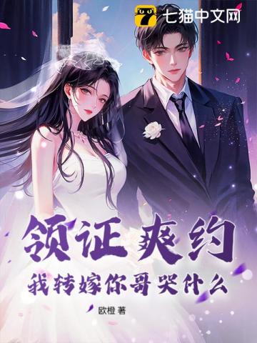 領證爽約？我轉嫁你哥哭什么