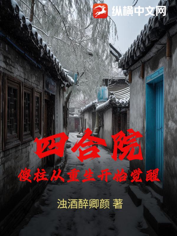 四合院：傻柱從重生開始覺醒