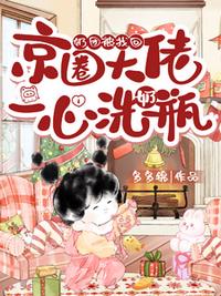 奶團被找回，京圈大佬一心洗奶瓶