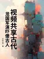 視頻共享古代，龍國(guó)軍演嚇傻古人