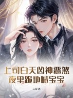 上司白天兇神惡煞，夜里跪地喊寶寶