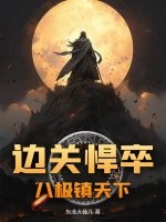 邊關(guān)悍卒：八極鎮(zhèn)天下