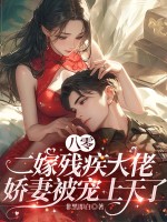 八零二嫁殘疾大佬，嬌妻被寵上天了