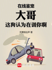 在線鑒寵，大哥這狗認為在訓你啊