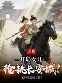 大唐：開局女兒槍挑長安城！