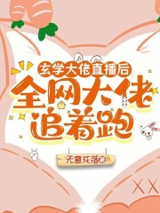 玄學大佬直播后，全網大佬追著跑