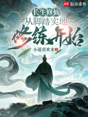 長生修仙：從腳踏實(shí)地修練開始