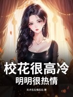 校花很高冷？明明很熱情
