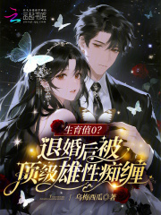 生育值0？退婚后被頂級雄性癡纏