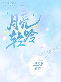月亮輕吟