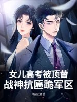 女兒高考被頂替？戰神抗匾跪軍區！