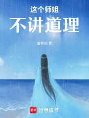 這個師姐不講道理