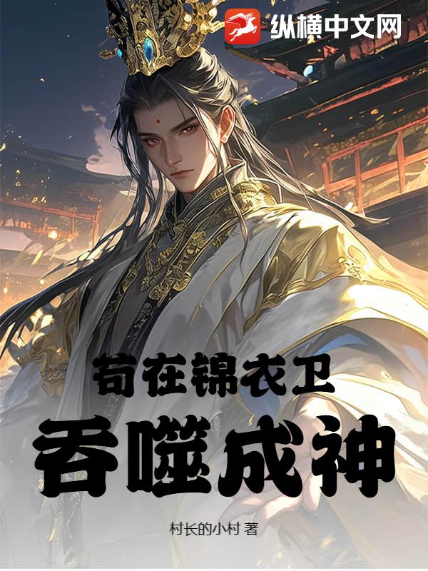 茍?jiān)阱\衣衛(wèi)吞噬成神