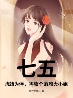 七五：虎妞為伴，再收個落難大小姐
