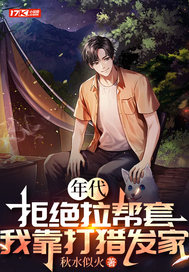 年代：拒絕拉幫套，我靠打獵發家