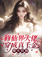 修仙界大佬穿成真千金，爆火娛圈