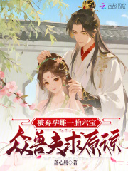 被棄孕雌一胎六寶，眾獸夫求原諒