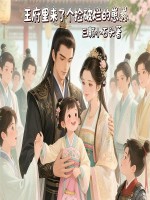 王府里來了個(gè)撿破爛的崽崽