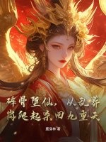 碎骨墮仙，從亂葬崗爬起殺回九重天