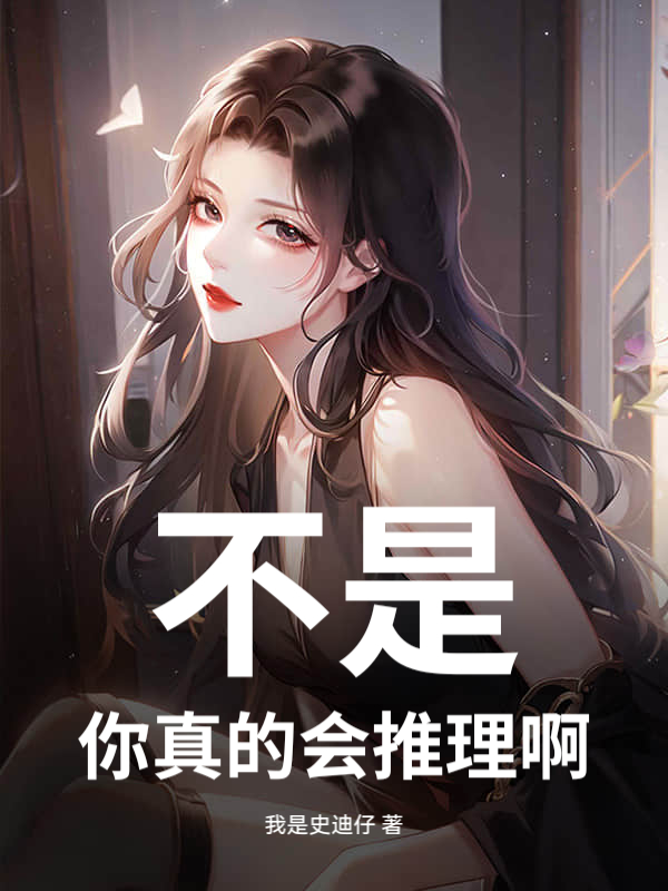 不是，你真的會推理啊！