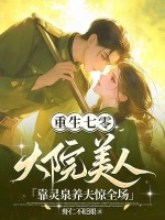 重生七零，大院美人靠靈泉養夫驚全場