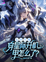 七十丫頭，穿星際開機甲怎么了？