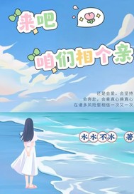 來吧咱們相個親