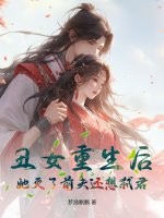 丑女重生后，她滅了前夫還想弒君