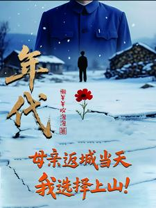 年代：母親返城當天，我選擇上山