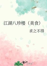 江湖八珍樓（美食）