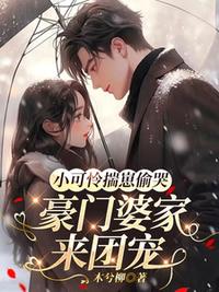 小可憐揣崽偷哭，豪門婆家來團寵