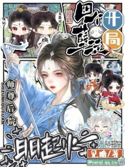 開局四個孽徒，師尊后院日日起火