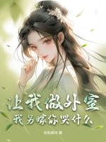讓我做外室？我另嫁你哭什么