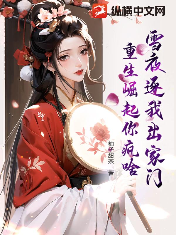 雪夜逐我出家門，重生崛起你瘋啥
