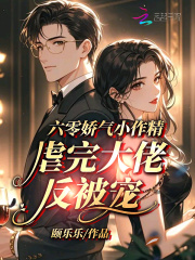 六零嬌氣小作精，虐完大佬反被寵