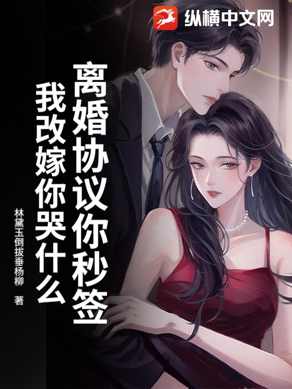 離婚協議你秒簽，我改嫁你哭什么