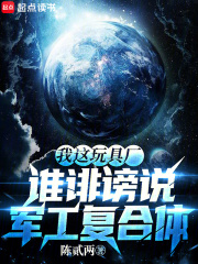 我這玩具廠，誰誹謗說軍工復合體