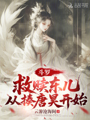 斗羅：救贖東兒，從揍唐昊開始