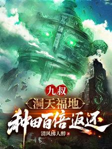 九叔：洞天福地，種田百倍返還