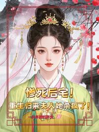 慘死后宅，重生歸來(lái)夫人她殺瘋了