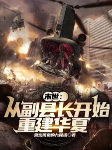 末世：從副縣長開始重建華夏