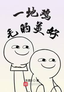 一地雞毛的美好