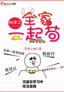 快穿之全家一起茍