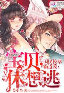 國民校草霸道愛：寶貝，休想逃