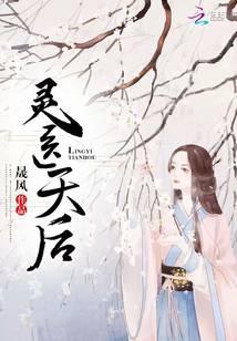 靈醫(yī)天后