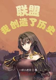 聯(lián)盟：我創(chuàng)造了歷史