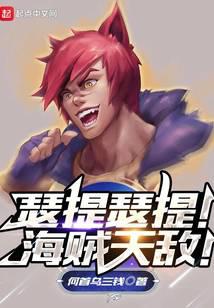 瑟提瑟提！海賊天敵！